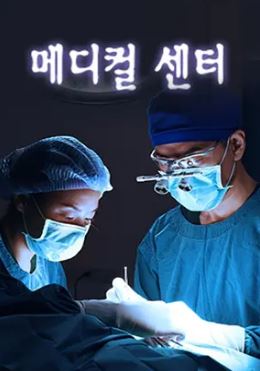 메디컬 센터 (2000)