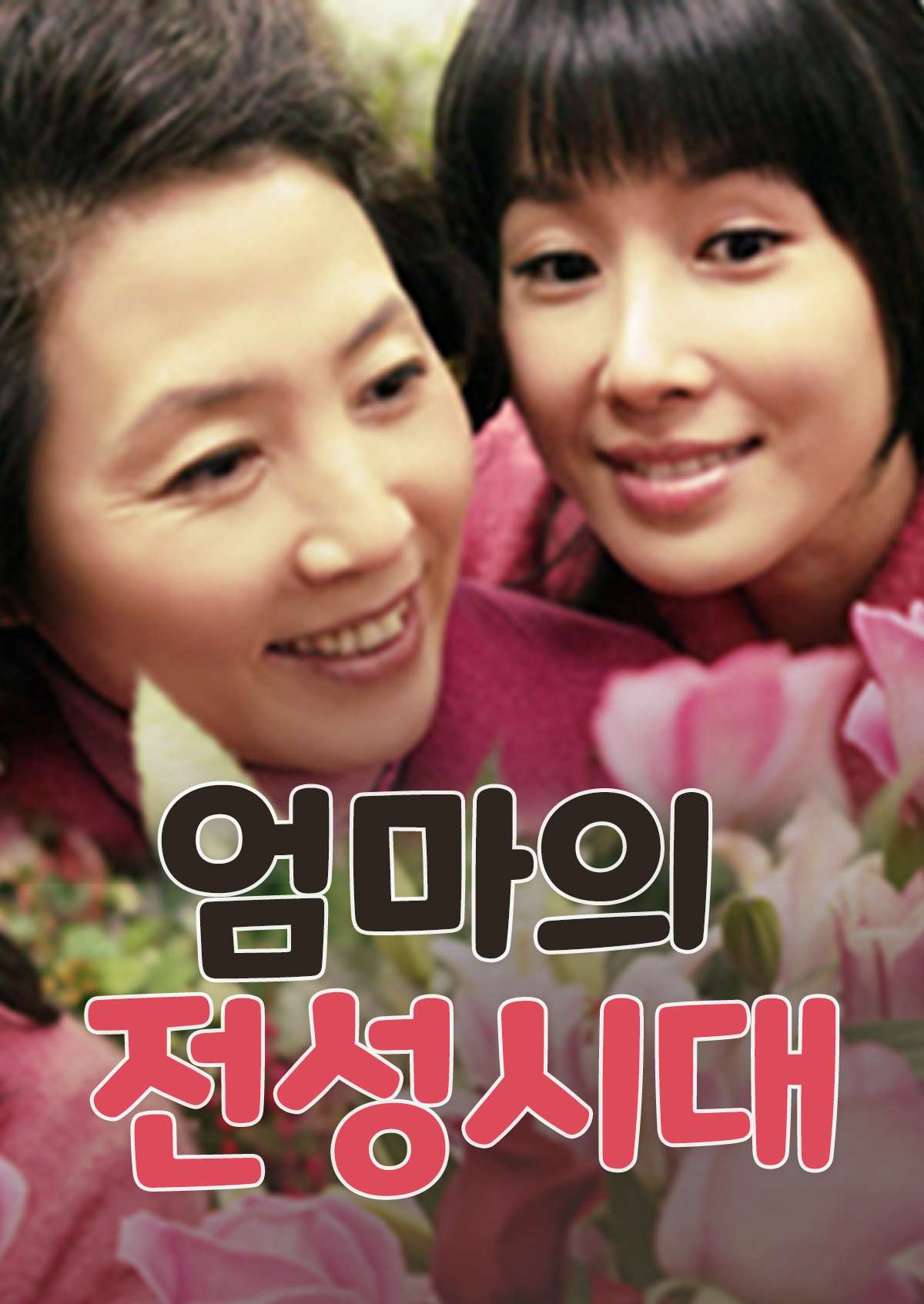 엄마의 전성시대 (2005)