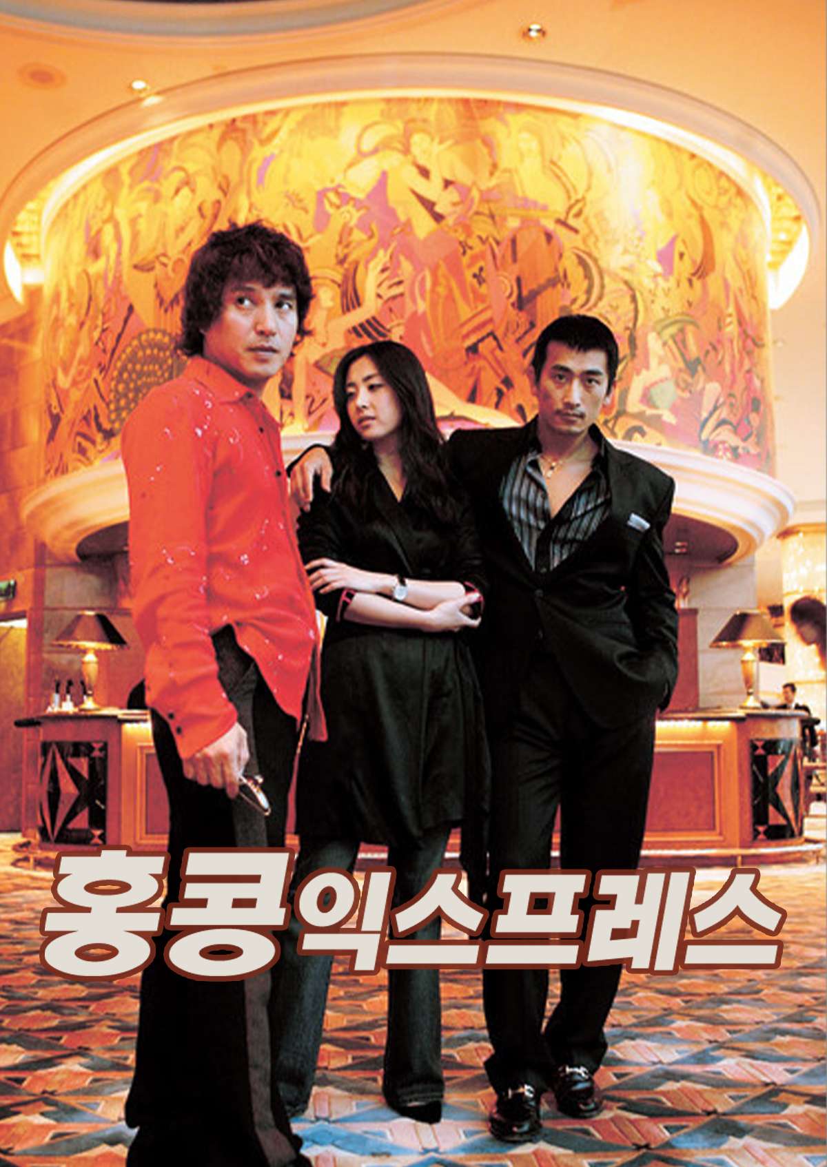 홍콩 익스프레스 (2005)