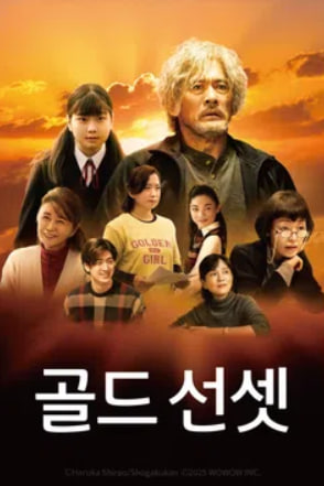 골드 선셋 (2025)