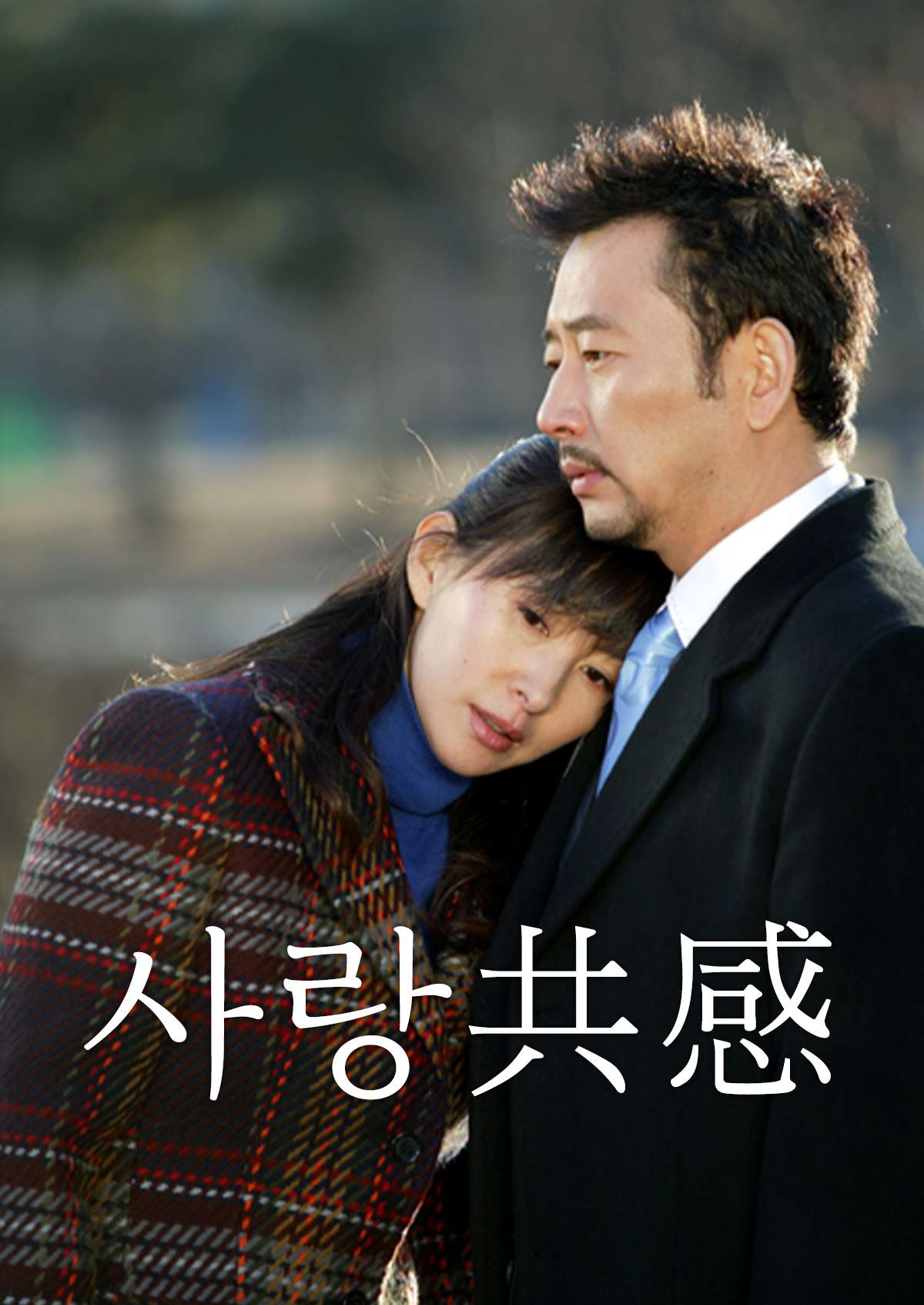 사랑공감 (2005)