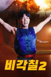 비각칠 2 (1994)
