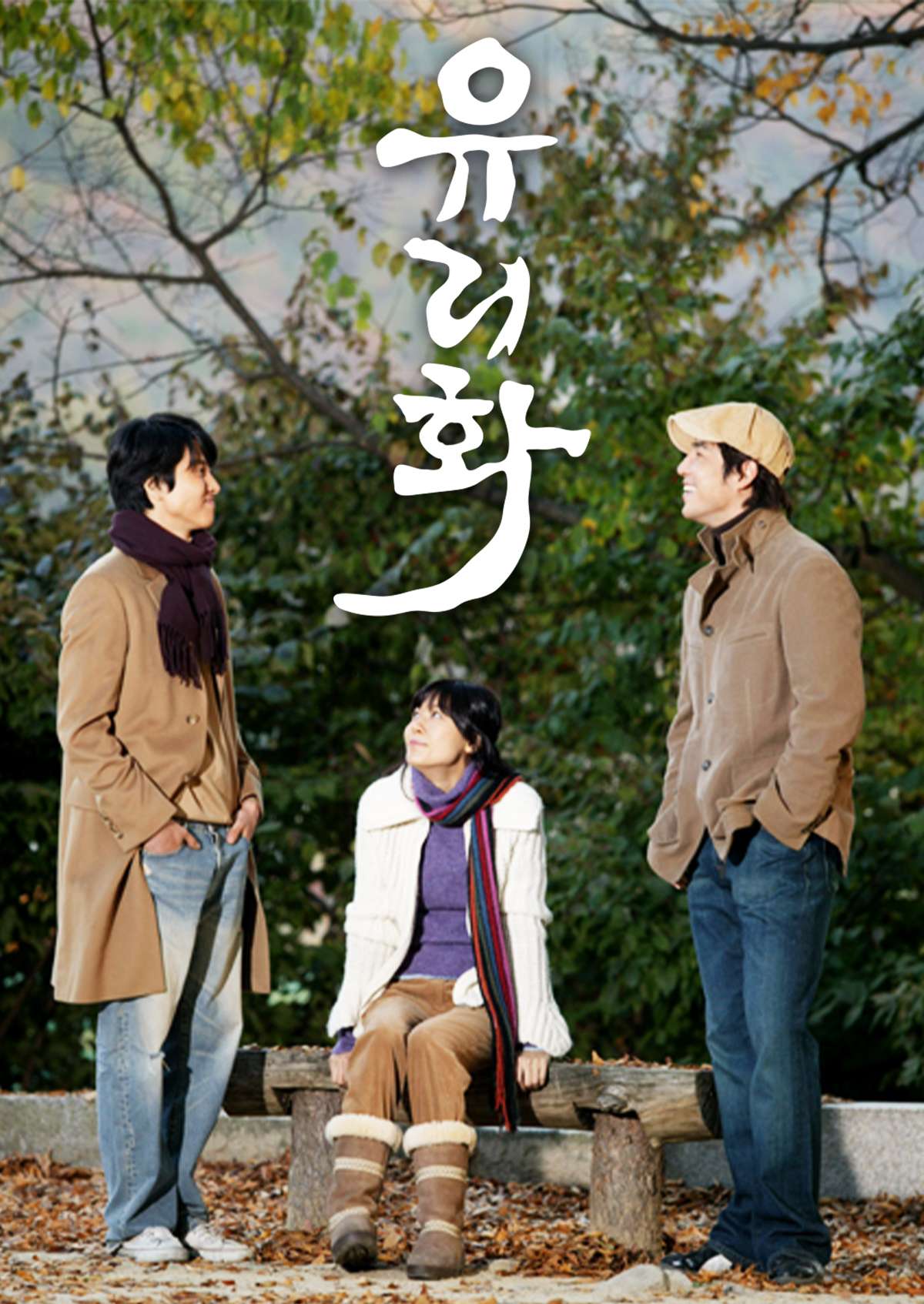 유리화 (2004)