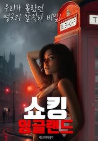 쇼킹 잉글랜드 (2026)
