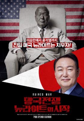 망국전쟁 뉴라이트의 시작 (2025)