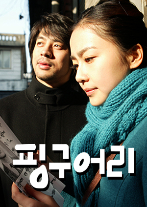 핑구어리 (2005)
