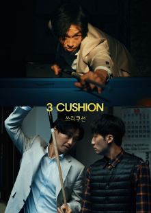 쓰리쿠션 (2021)
