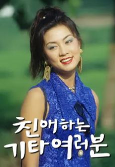 친애하는 기타 여러분 (1993)