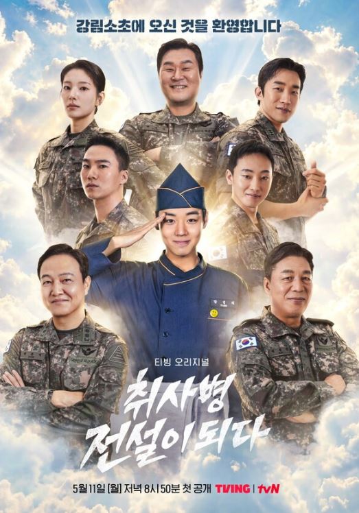 취사병 전설이 되다 (2026)