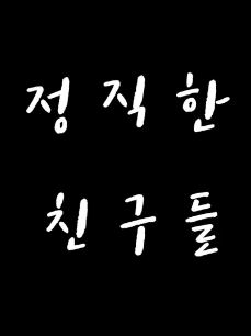 정직한 친구들 (2021)