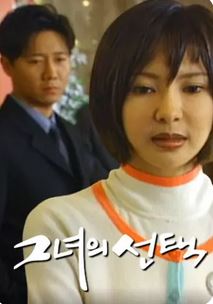 그녀의 선택 (1999)