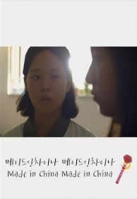 메이드인 차이나 메이드인 차이나 (2019)