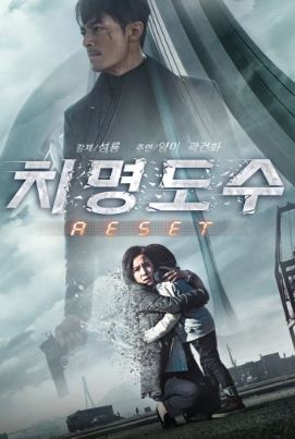 치명도수 RESET (2017) 역시영구