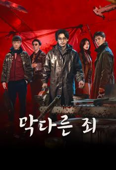 막다른 죄 (2026)