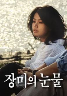 장미의 눈물 (1997)