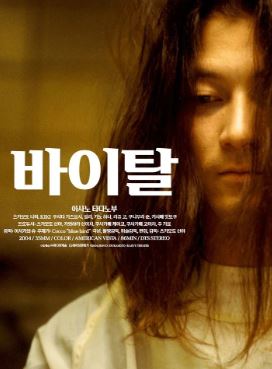 바이탈 (2004)