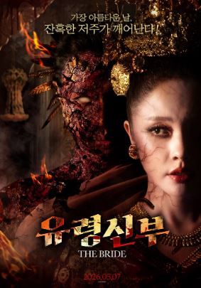유령신부 (2025)