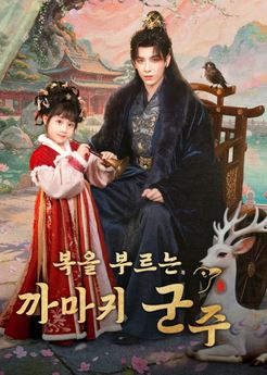 복을 부르는 까마귀 군주 (2026)