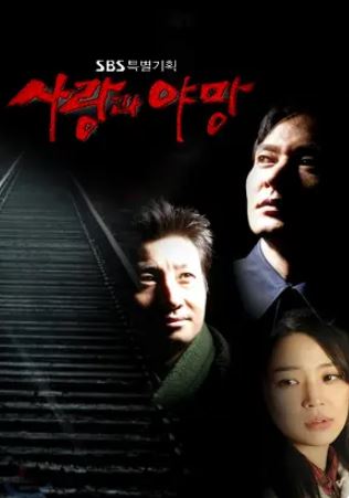 사랑과 야망 (2006)