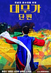 대무가 단편 (2018)