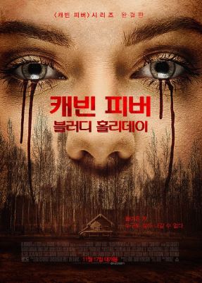 캐빈 피버 블러디 홀리데이 (2016)
