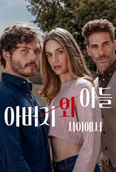 아버지와 아들 사이에서 (2026)