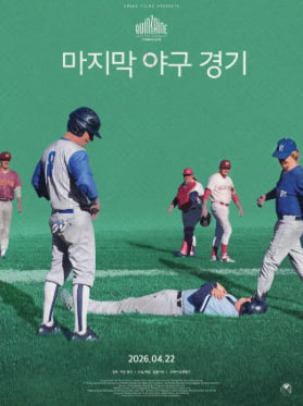 마지막 야구 경기 (2026)
