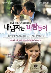 내 남자는 바람둥이 (2007)