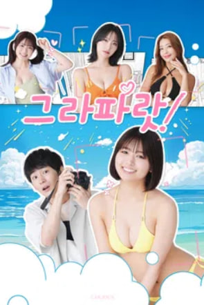 그라파랏 (2025)