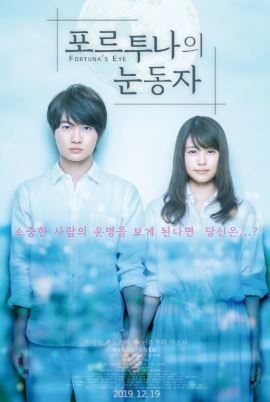 포르투나의 눈동자 (2019)