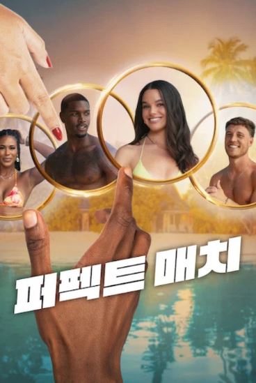 퍼펙트 매치 시즌4 (2026)