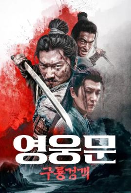 영웅문 구룡검객 (2025)