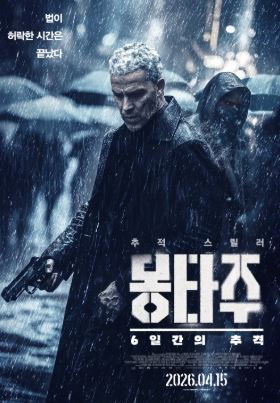 몽타주 6일간의 추격 (2024)
