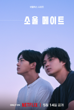 소울 메이트 (2026)