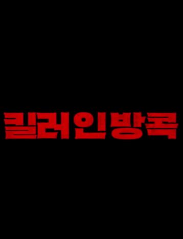 킬러 인 방콕 (2026)