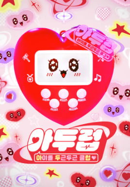 아두럽 - 아이돌 두근두근 클럽