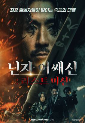 닌자 어쌔신 라스트 미션 (2025)