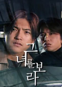그녀를 보라 (2002)