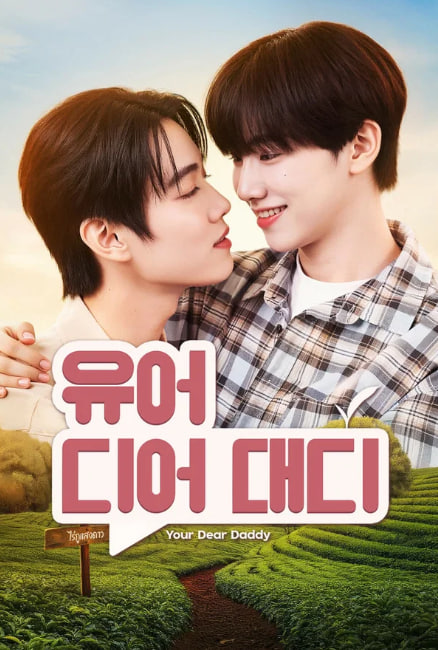 유어 디어 대디 - 너의 친애하는 아빠 (2026)
