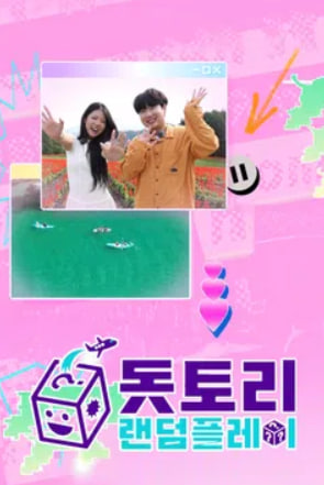돗토리 랜덤플레이
