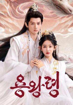 용왕령 - 용왕의 명령(2025)