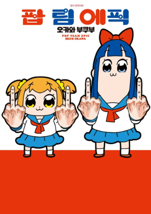 팝 팀 에픽 (2018)
