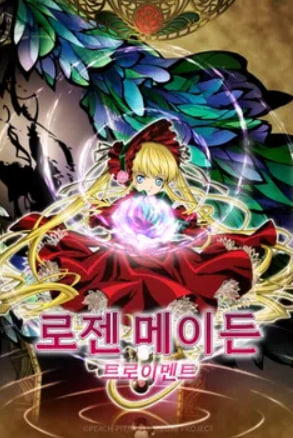 로젠 메이든 트로이멘트 (2026)