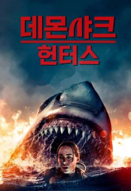 데몬 샤크 헌터스 (2024)