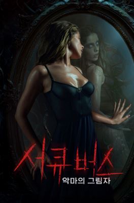 서큐버스 악마의 그림자 (2024)