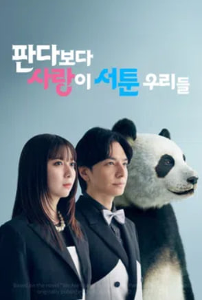 판다보다 사랑이 서툰 우리들 (2026)