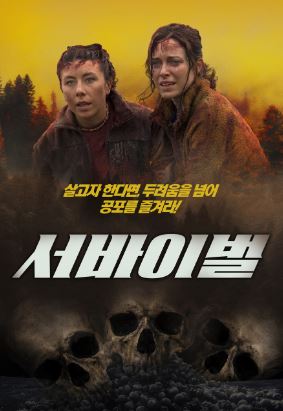 서바이벌 (2023)