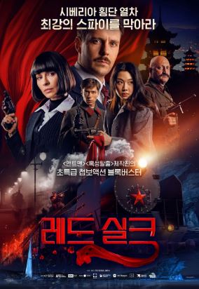 레드 실크 (2025)