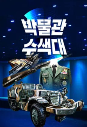 박물관수색대