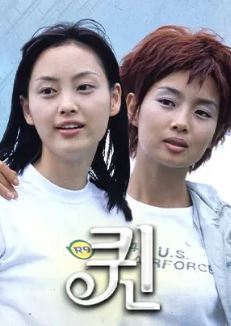 퀸 (1999)